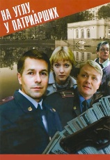 Постер к сериалу На углу, у Патриарших 1995