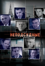 Постер к сериалу Неподсудные 2015