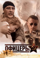 Постер к сериалу Офицеры 2006