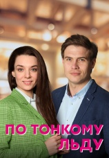 Постер к сериалу По тонкому льду 2022