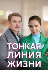 Постер к сериалу Тонкая линия жизни 2022