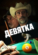 Постер к фильму Девятка 2020