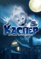 Постер к фильму Каспер. Легенда возвращается 2022