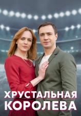 Постер к сериалу Хрустальная королева 2022