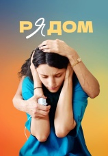 Постер к фильму Рядом 2021