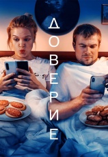 Постер к фильму Доверие 2023
