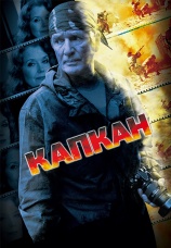 Постер к сериалу Капкан 2007