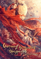 Постер к фильму История китайских призраков: Смертная любовь 2020