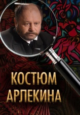 Постер к фильму Костюм Арлекино 2007
