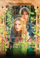 Постер к фильму КостяНика. Время лета 2006