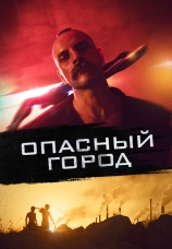 Постер к фильму Опасный город 2021