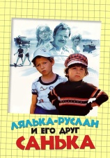 Постер к фильму Лялька – Руслан и его друг Санька 1980
