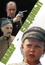 Постер к фильму Макар-следопыт 1984