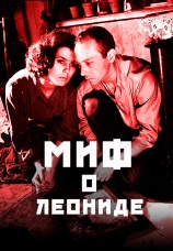 Постер к фильму Миф о Леониде 1991