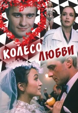 Постер к фильму Колесо любви 1994