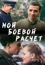 Постер к фильму Мой боевой расчет 1987