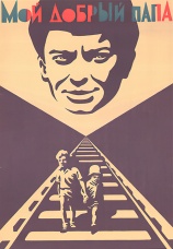 Постер к фильму Мой добрый папа 1970