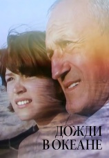 Постер к фильму Дожди в океане 1994