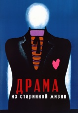 Постер к фильму Драма из старинной жизни 1971