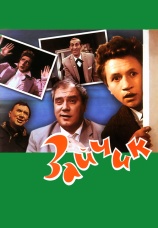 Постер к фильму Зайчик 1964