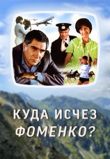 Постер к фильму Куда исчез Фоменко? 1981
