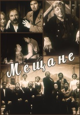 Постер к сериалу Мещане 1971