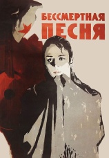 Постер к фильму Бессмертная песня 1957