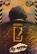 Постер к фильму Без мундира 1988