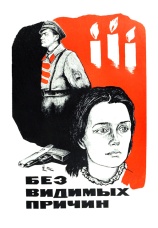 Постер к фильму Без видимых причин 1982