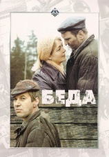 Постер к фильму Беда 1977