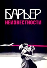 Постер к фильму Барьер неизвестности 1961