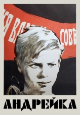 Постер к фильму Андрейка 1958