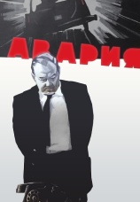 Постер к фильму Авария 1965