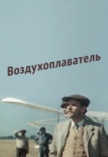 Постер к фильму Воздухоплаватель 1975
