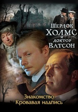 Постер к сериалу Шерлок Холмс и Доктор Ватсон 1979