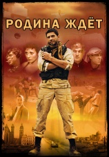 Постер к сериалу Родина ждет 2003