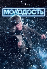 Постер к фильму Молодость 2022