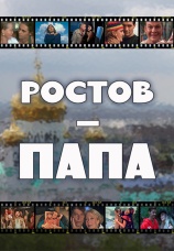 Постер к сериалу Ростов-Папа 2001