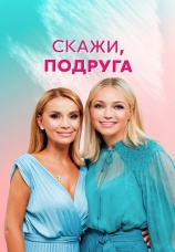Постер к сериалу Скажи, подруга 2021