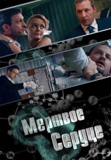 Постер к сериалу Мертвое сердце 2014