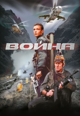 Постер к фильму Война 2002