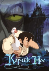 Постер к фильму Карлик Нос 2003