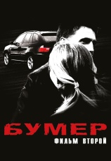 Постер к фильму Бумер. Фильм второй 2006