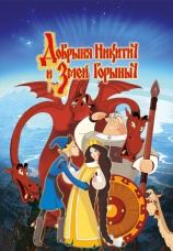 Постер к фильму Добрыня Никитич и Змей Горыныч 2006