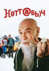 Постер к фильму Хоттабыч 2006