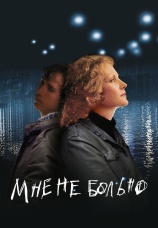 Постер к фильму Мне не больно 2006