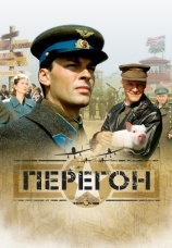 Постер к фильму Перегон 2006