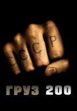 Постер к фильму Груз 200 2007