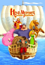 Постер к фильму Илья Муромец и Соловей-Разбойник 2007