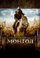 Постер к фильму Монгол 2007